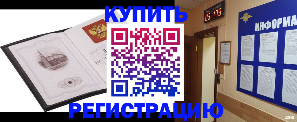 купить прописку в Истре